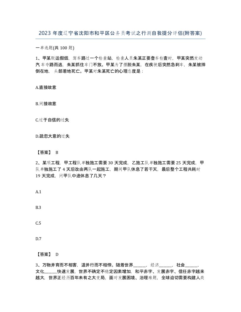 2023年度辽宁省沈阳市和平区公务员考试之行测自我提分评估附答案