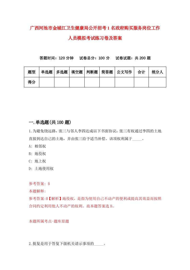 广西河池市金城江卫生健康局公开招考1名政府购买服务岗位工作人员模拟考试练习卷及答案第5版