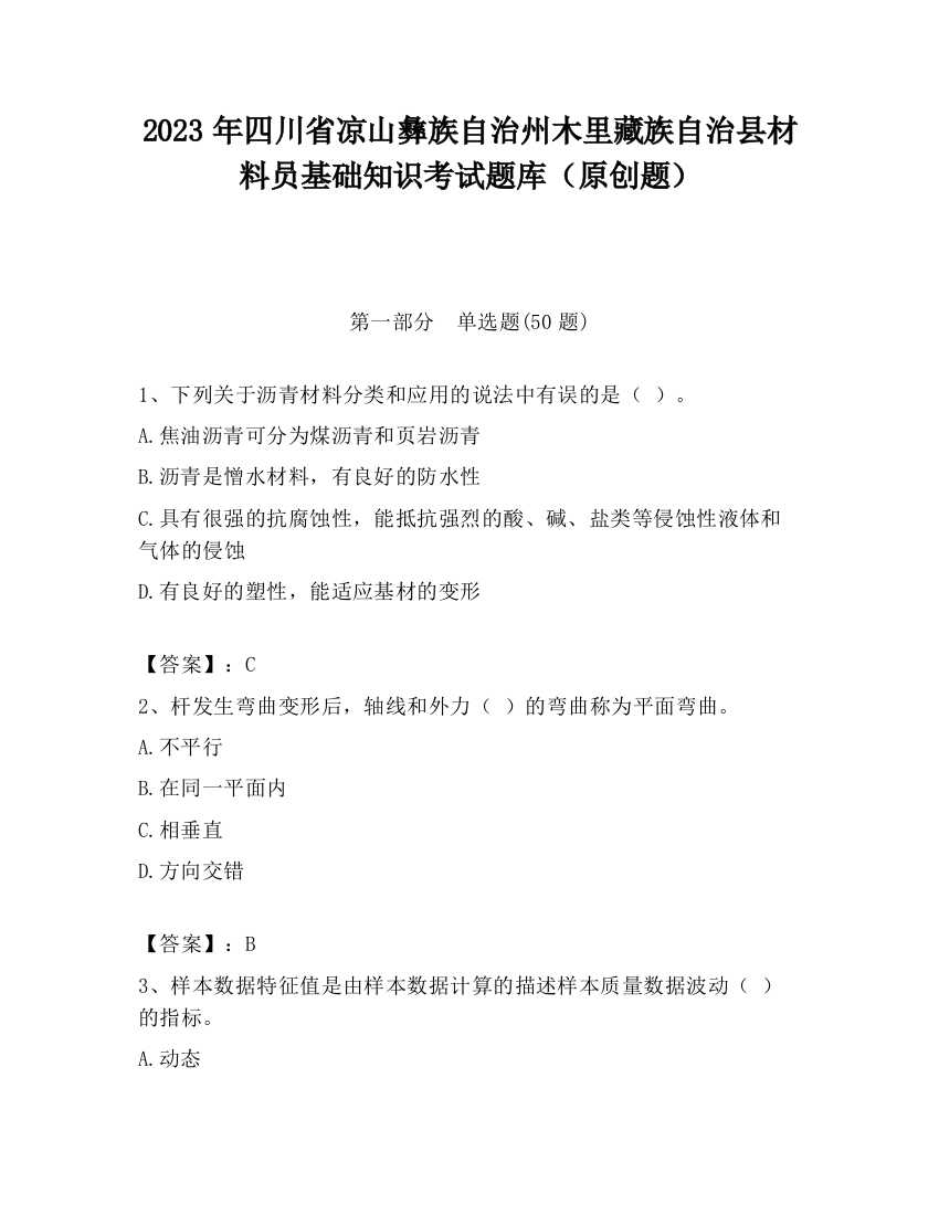 2023年四川省凉山彝族自治州木里藏族自治县材料员基础知识考试题库（原创题）