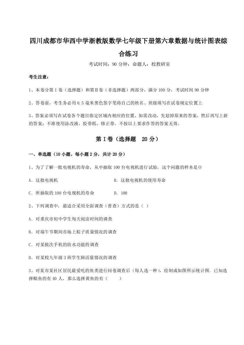 考点攻克四川成都市华西中学浙教版数学七年级下册第六章数据与统计图表综合练习A卷（解析版）