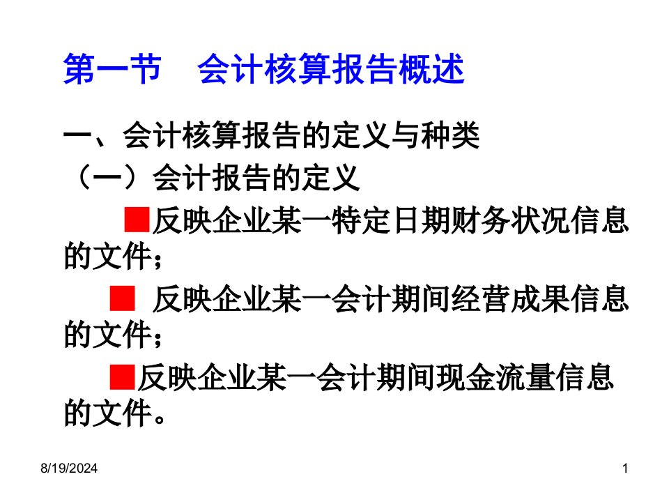 会计核算报告—会计报表的编制培训课件专业版