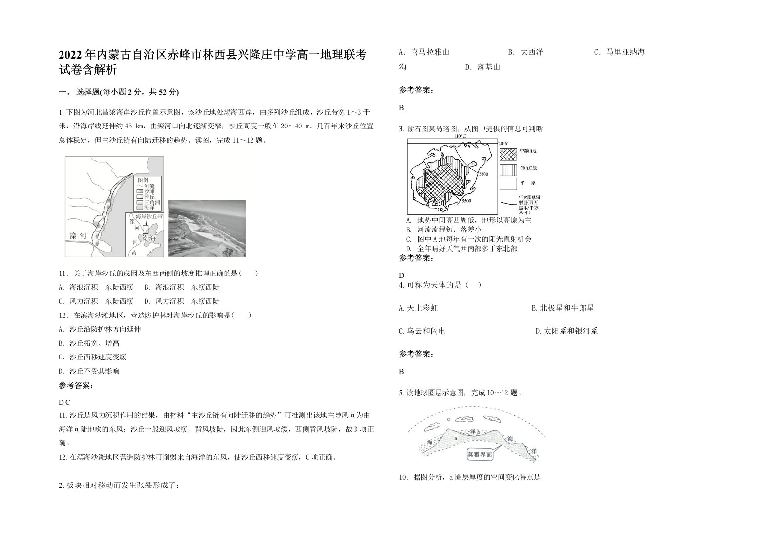 2022年内蒙古自治区赤峰市林西县兴隆庄中学高一地理联考试卷含解析