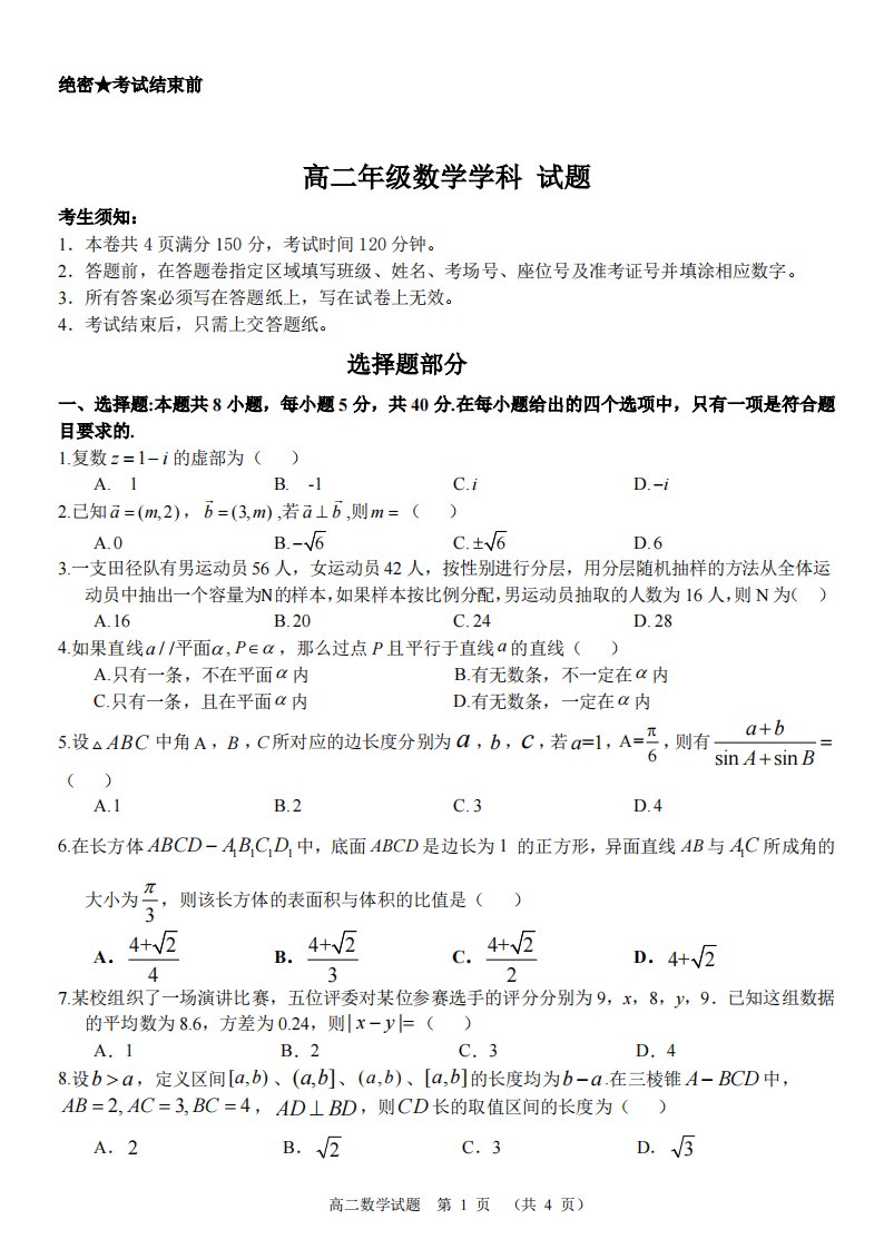 浙江省“精诚联盟”2021-2022学年高二上学期返校考试数学【试卷+答案】