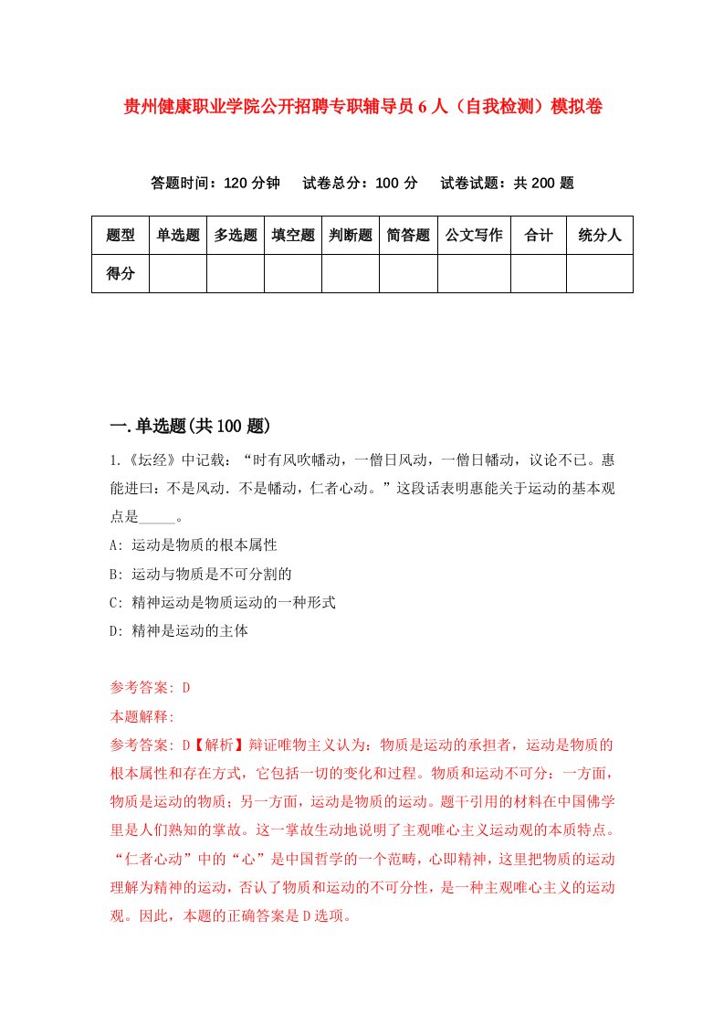 贵州健康职业学院公开招聘专职辅导员6人自我检测模拟卷第7版