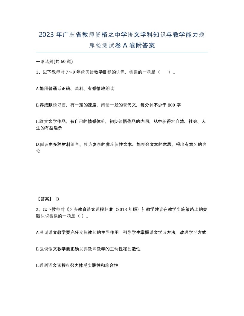 2023年广东省教师资格之中学语文学科知识与教学能力题库检测试卷A卷附答案