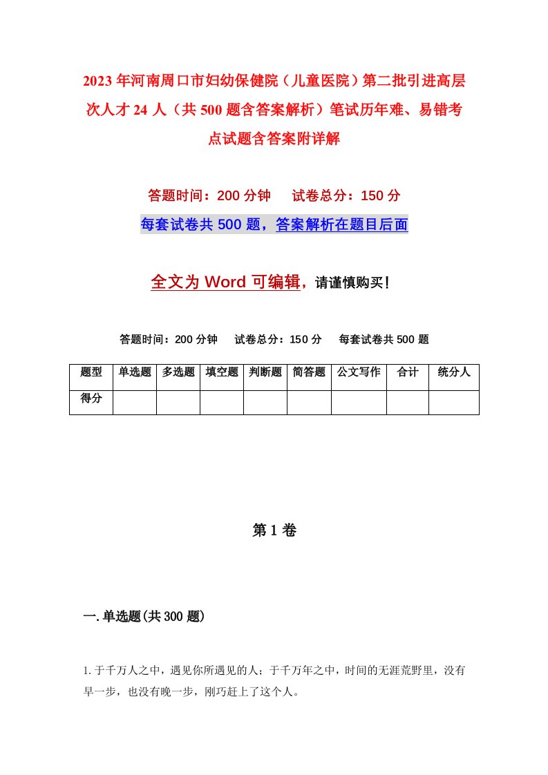 2023年河南周口市妇幼保健院儿童医院第二批引进高层次人才24人共500题含答案解析笔试历年难易错考点试题含答案附详解