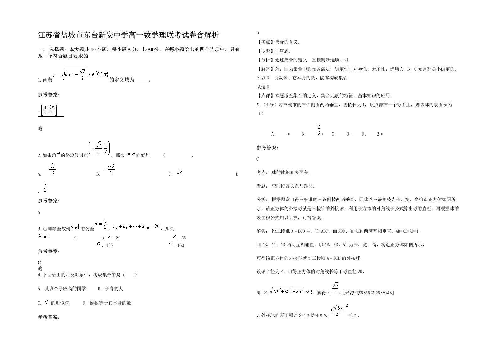 江苏省盐城市东台新安中学高一数学理联考试卷含解析