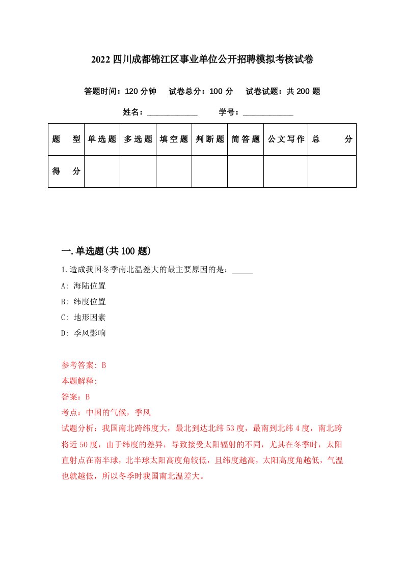 2022四川成都锦江区事业单位公开招聘模拟考核试卷3