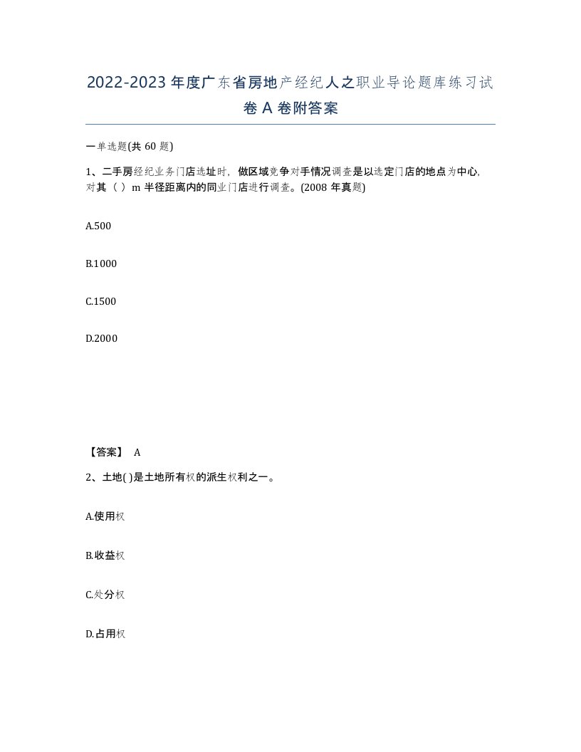 2022-2023年度广东省房地产经纪人之职业导论题库练习试卷A卷附答案