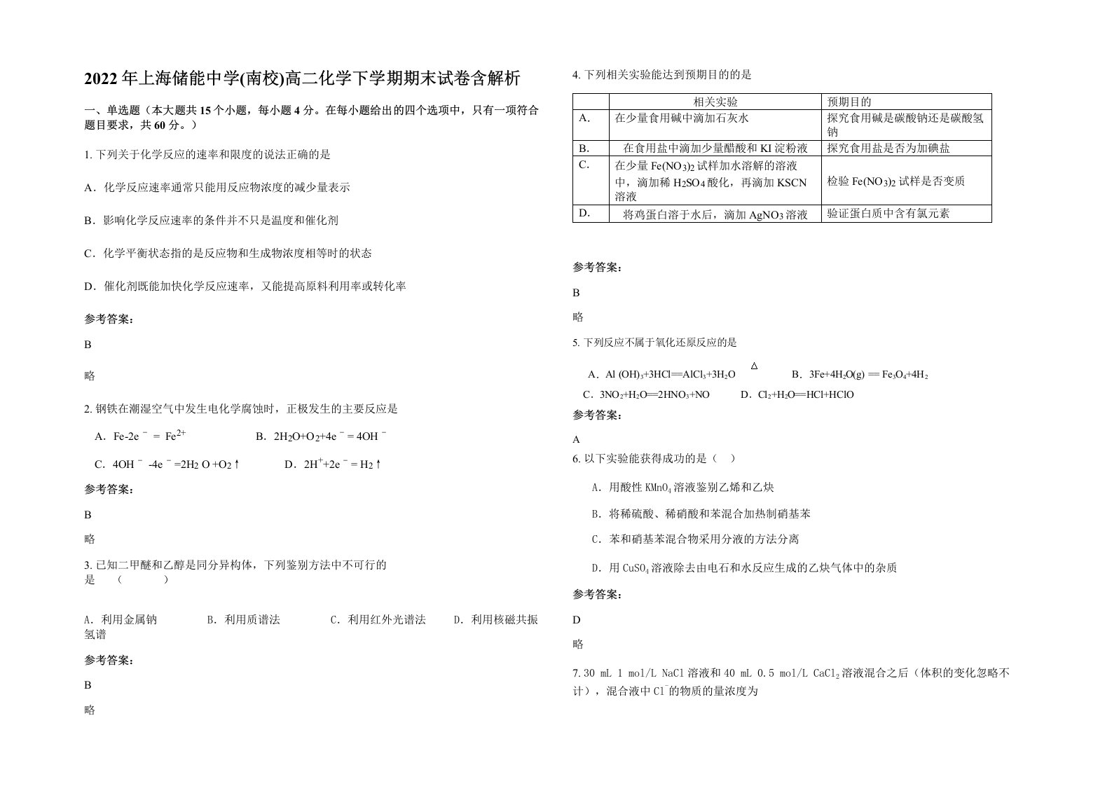 2022年上海储能中学南校高二化学下学期期末试卷含解析