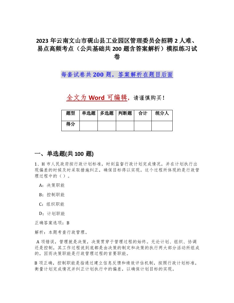 2023年云南文山市砚山县工业园区管理委员会招聘2人难易点高频考点公共基础共200题含答案解析模拟练习试卷