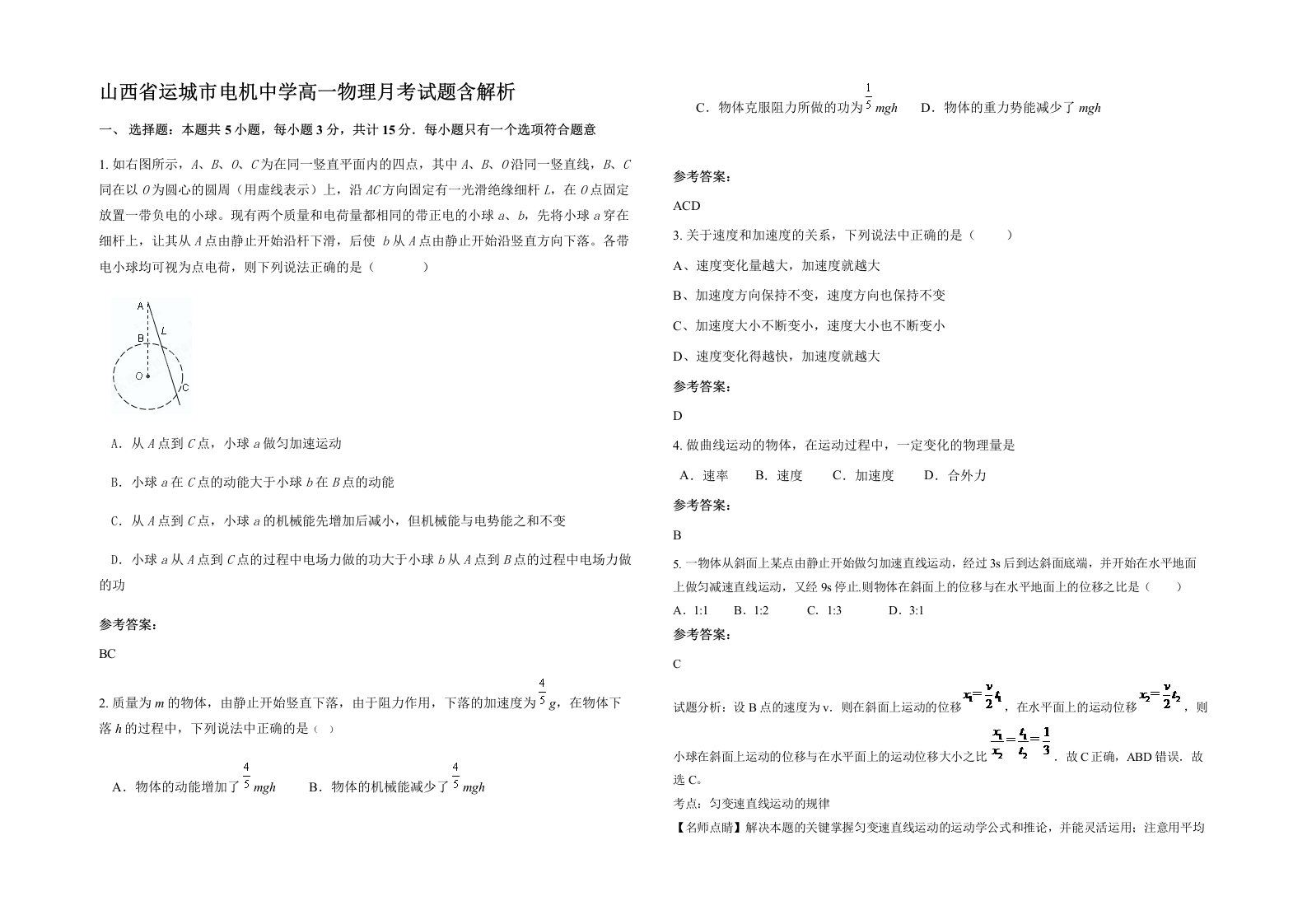 山西省运城市电机中学高一物理月考试题含解析