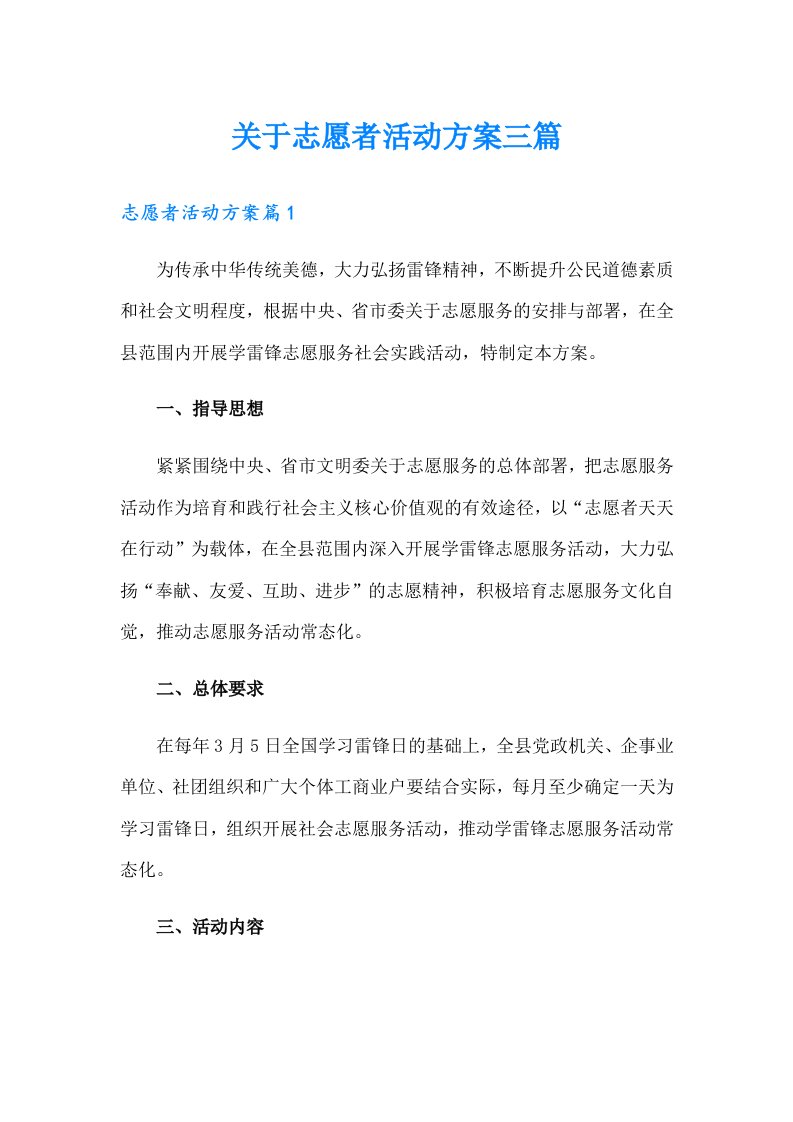 关于志愿者活动方案三篇