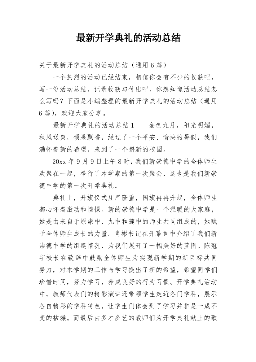 最新开学典礼的活动总结