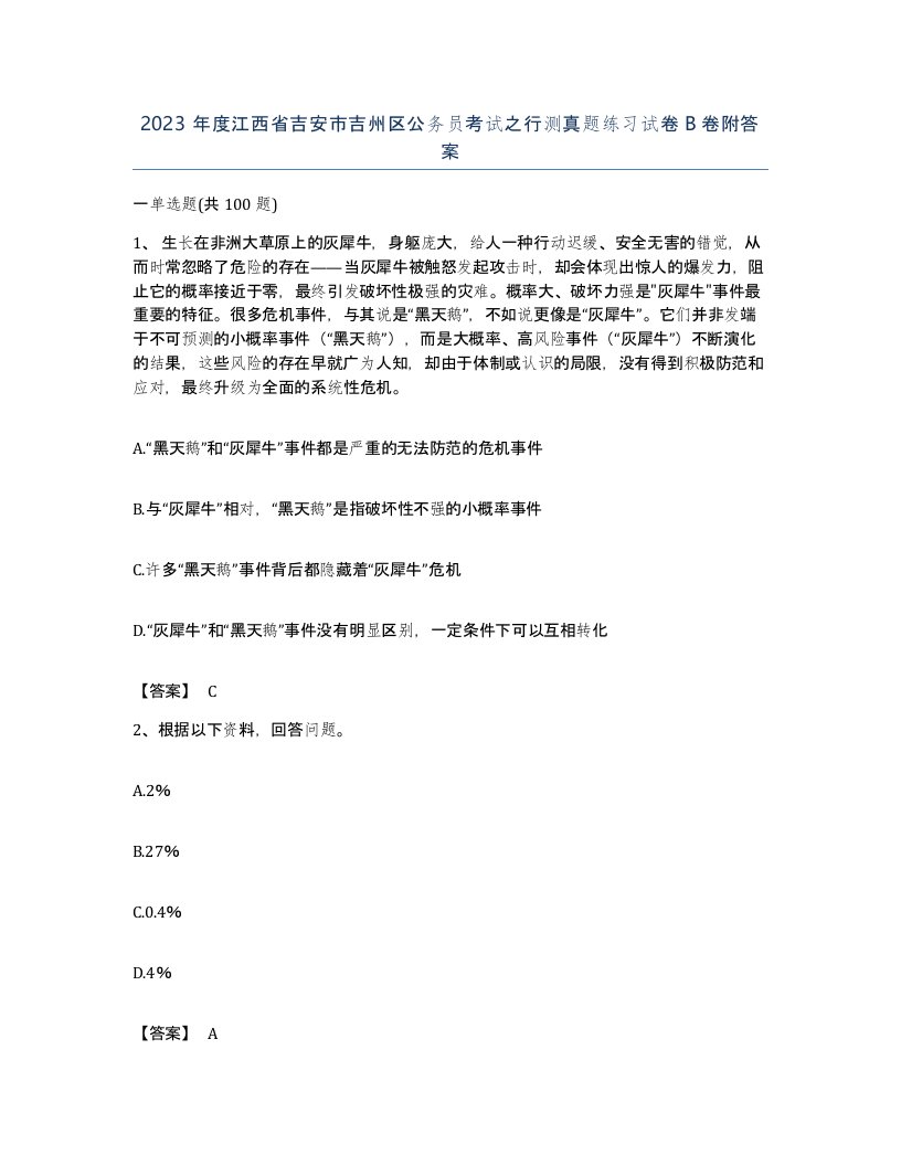 2023年度江西省吉安市吉州区公务员考试之行测真题练习试卷B卷附答案