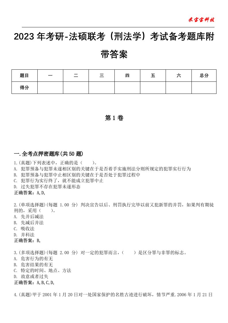 2023年考研-法硕联考（刑法学）考试备考题库附带答案2