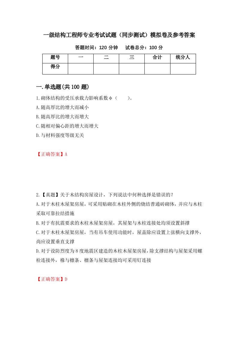 一级结构工程师专业考试试题同步测试模拟卷及参考答案第71卷