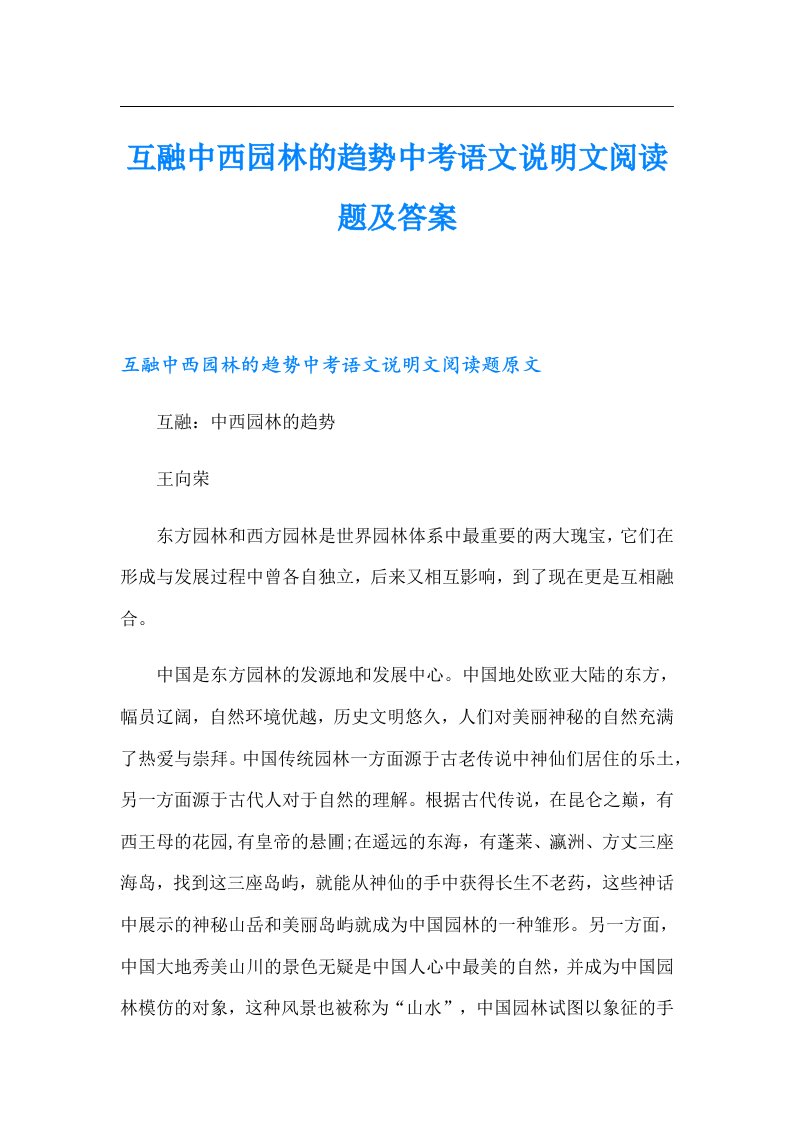 互融中西园林的趋势中考语文说明文阅读题及答案