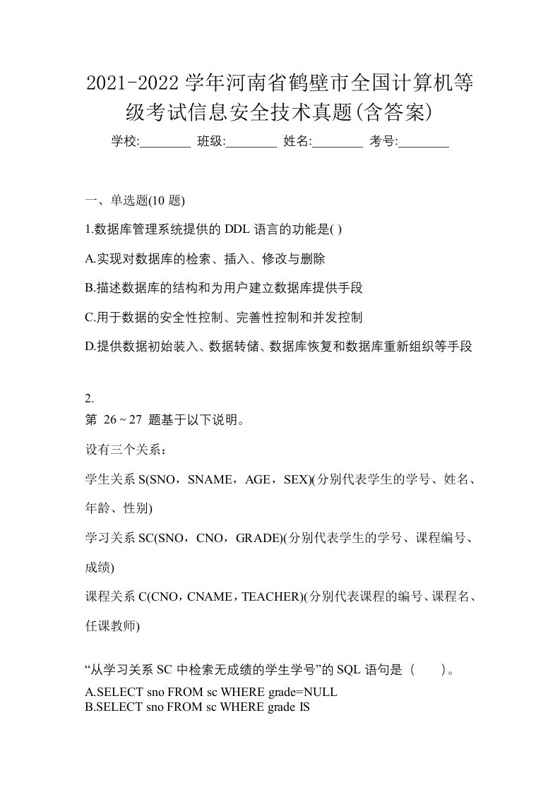 2021-2022学年河南省鹤壁市全国计算机等级考试信息安全技术真题含答案