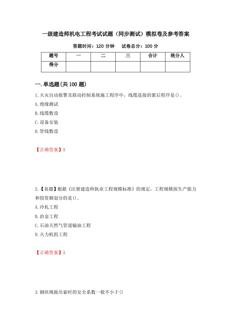 一级建造师机电工程考试试题同步测试模拟卷及参考答案第20套