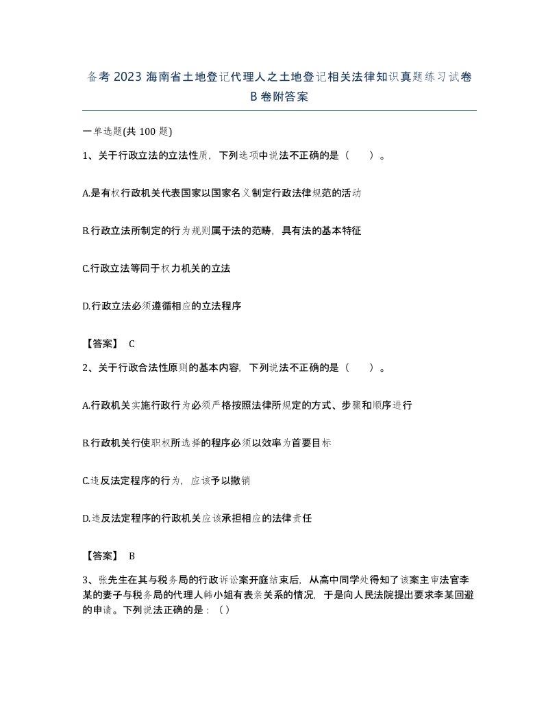 备考2023海南省土地登记代理人之土地登记相关法律知识真题练习试卷B卷附答案