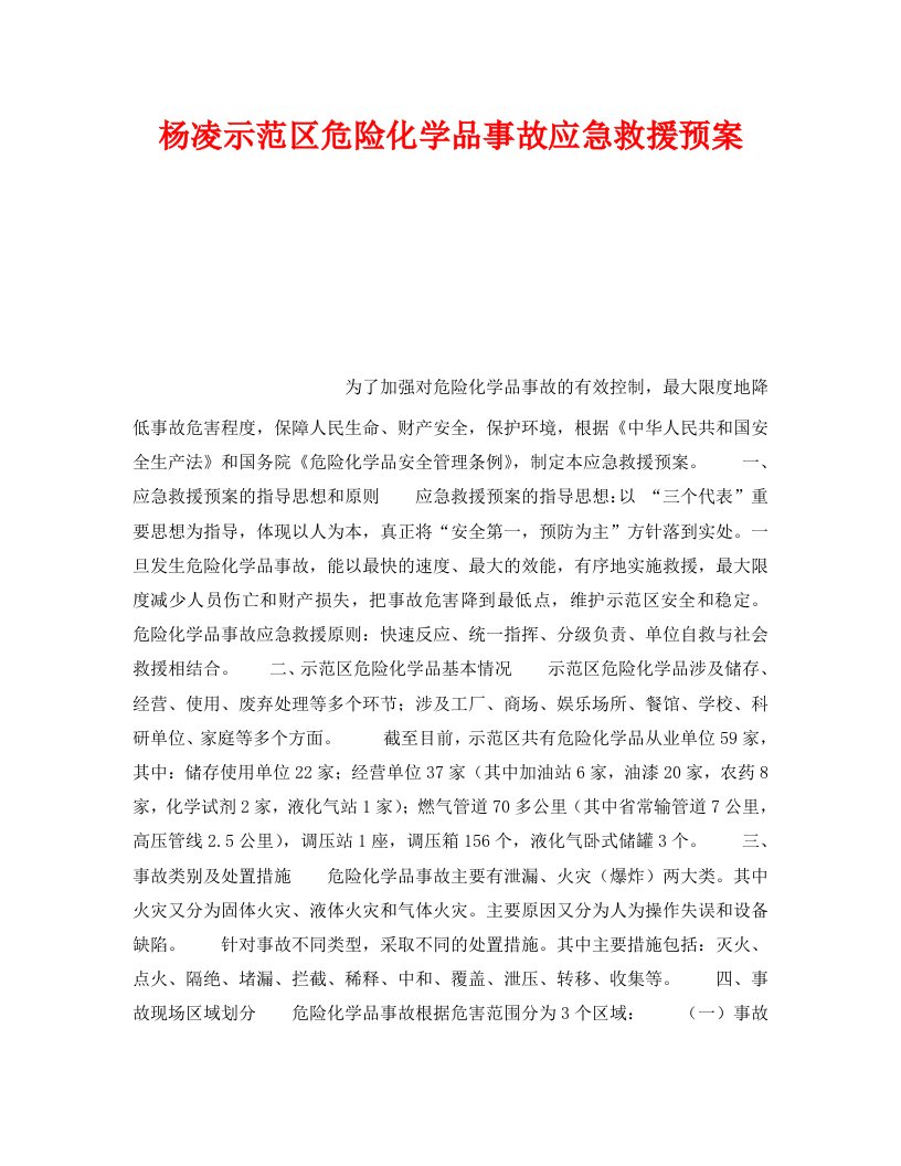 精编安全管理应急预案之杨凌示范区危险化学品事故应急救援预案