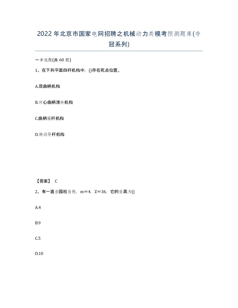 2022年北京市国家电网招聘之机械动力类模考预测题库夺冠系列