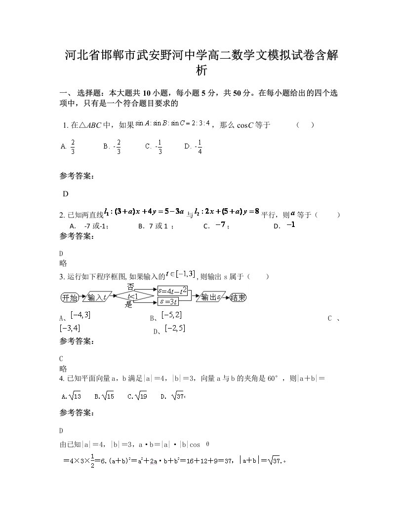 河北省邯郸市武安野河中学高二数学文模拟试卷含解析