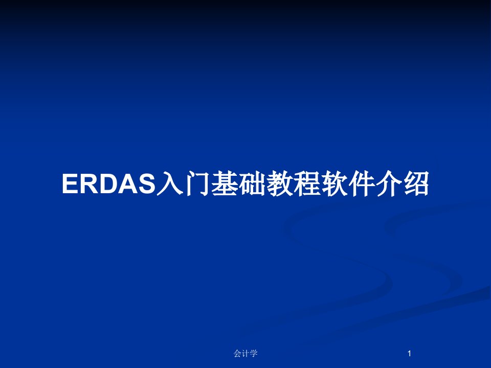 ERDAS入门基础教程软件介绍PPT教案