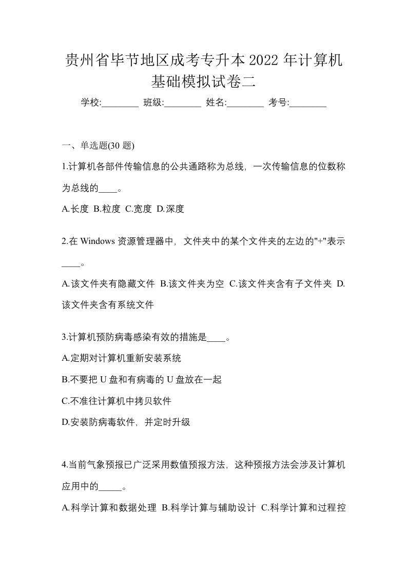 贵州省毕节地区成考专升本2022年计算机基础模拟试卷二