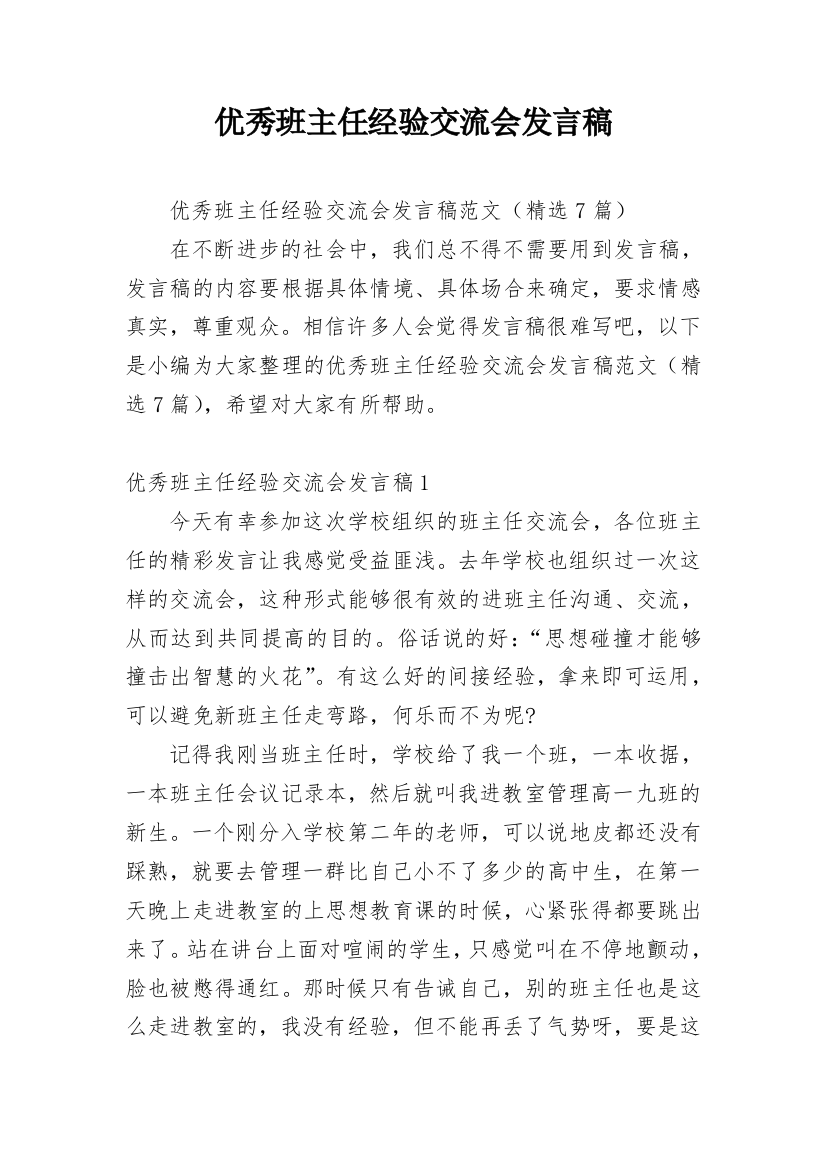 优秀班主任经验交流会发言稿_9