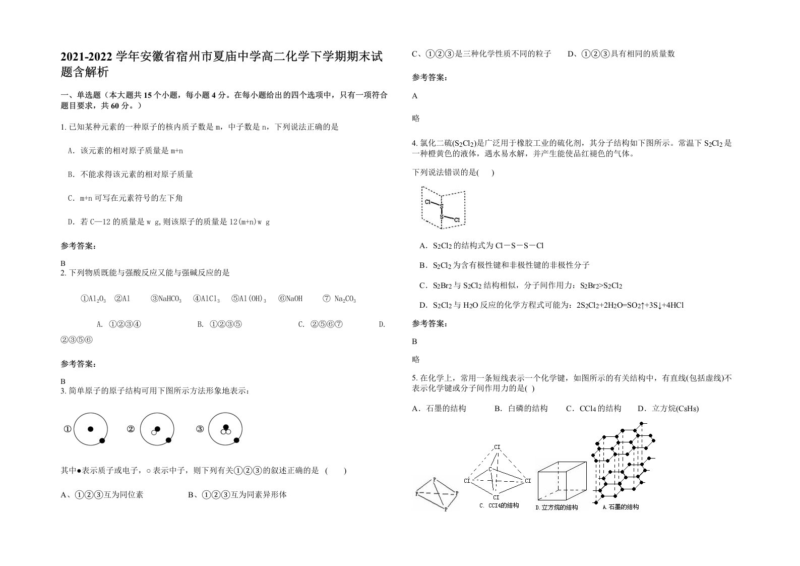 2021-2022学年安徽省宿州市夏庙中学高二化学下学期期末试题含解析