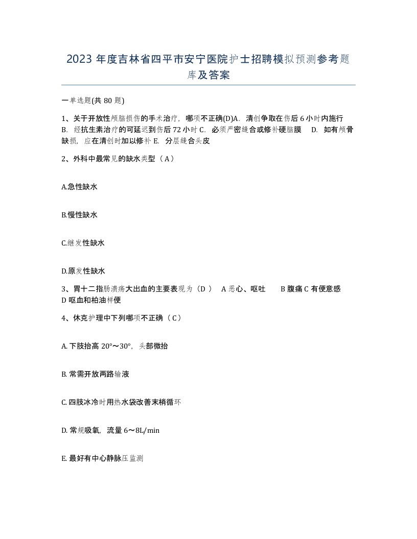 2023年度吉林省四平市安宁医院护士招聘模拟预测参考题库及答案