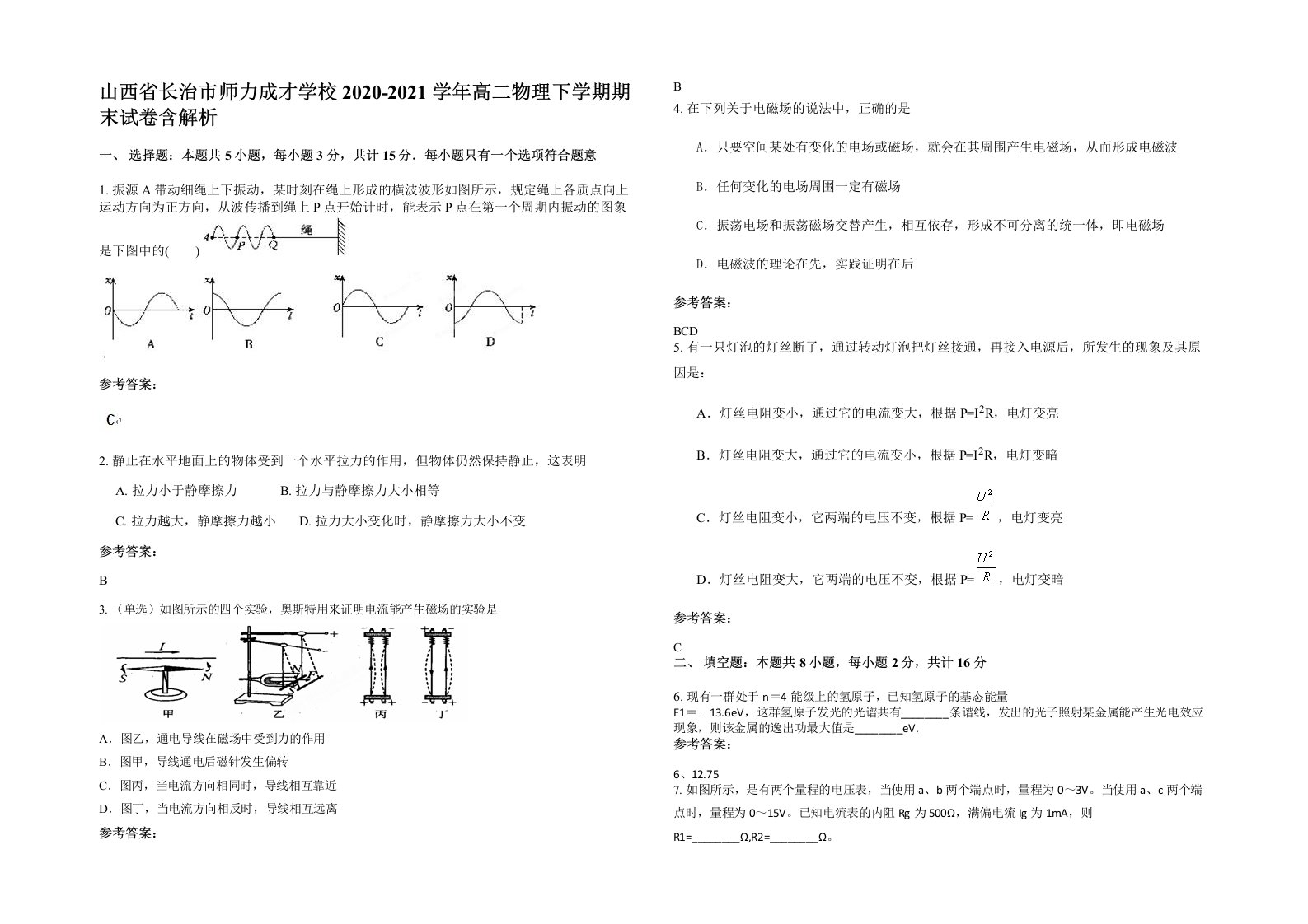 山西省长治市师力成才学校2020-2021学年高二物理下学期期末试卷含解析