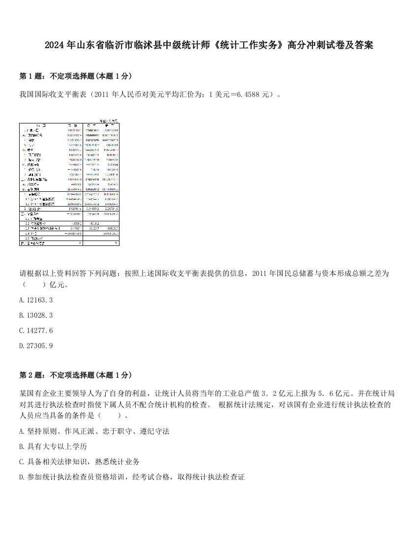 2024年山东省临沂市临沭县中级统计师《统计工作实务》高分冲刺试卷及答案