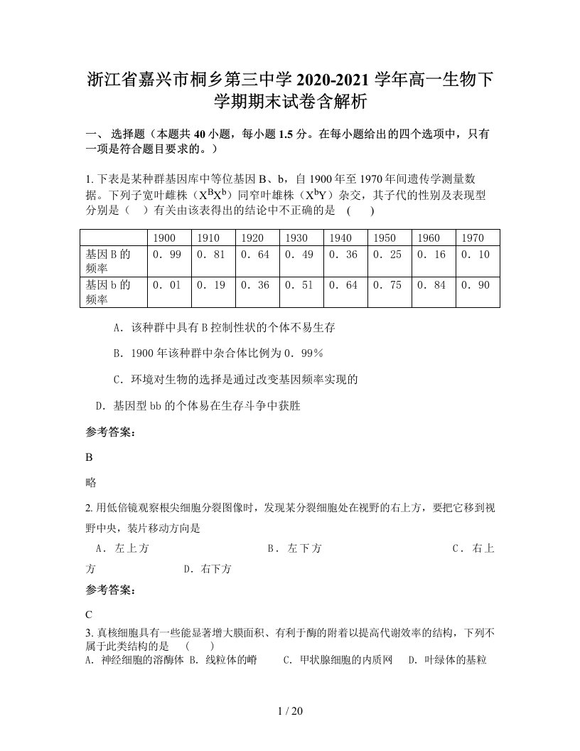 浙江省嘉兴市桐乡第三中学2020-2021学年高一生物下学期期末试卷含解析