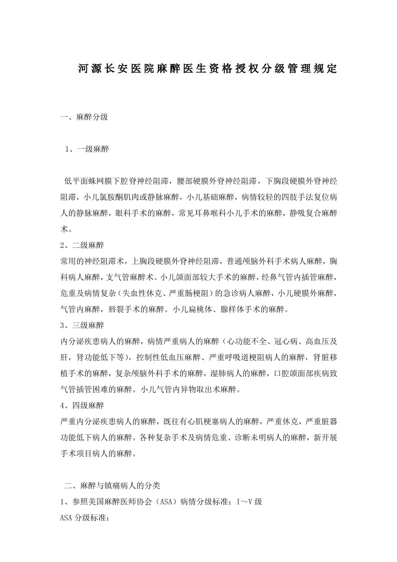 麻醉科医师分级管理