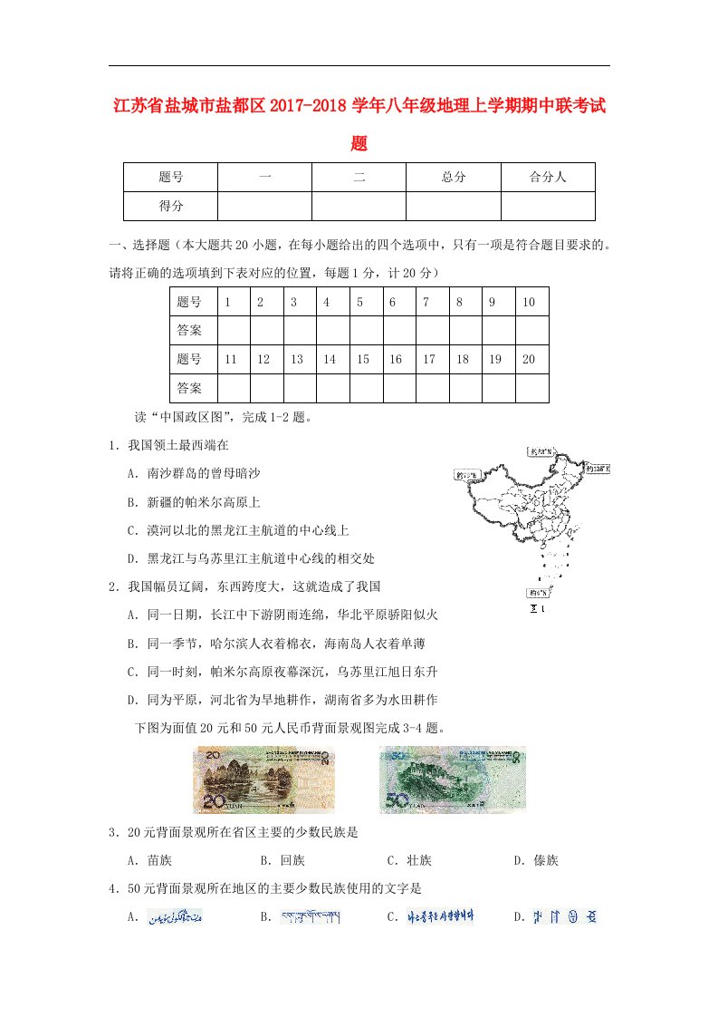 江苏省盐城市盐都区2017-2018学年八年级地理上学期期中联考试题