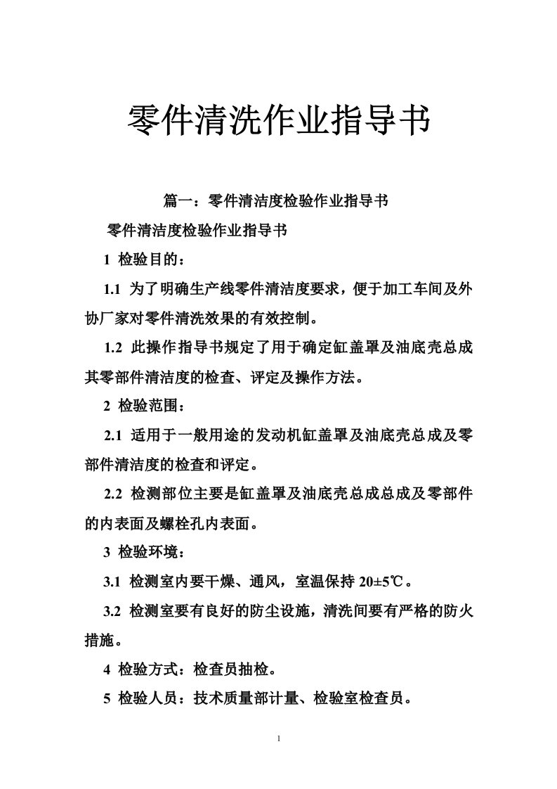 零件清洗作业指导书