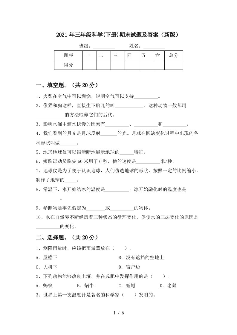 2021年三年级科学下册期末试题及答案新版