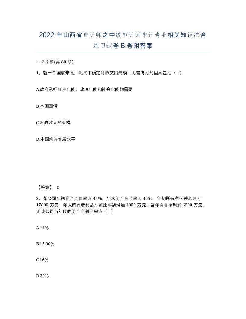 2022年山西省审计师之中级审计师审计专业相关知识综合练习试卷B卷附答案