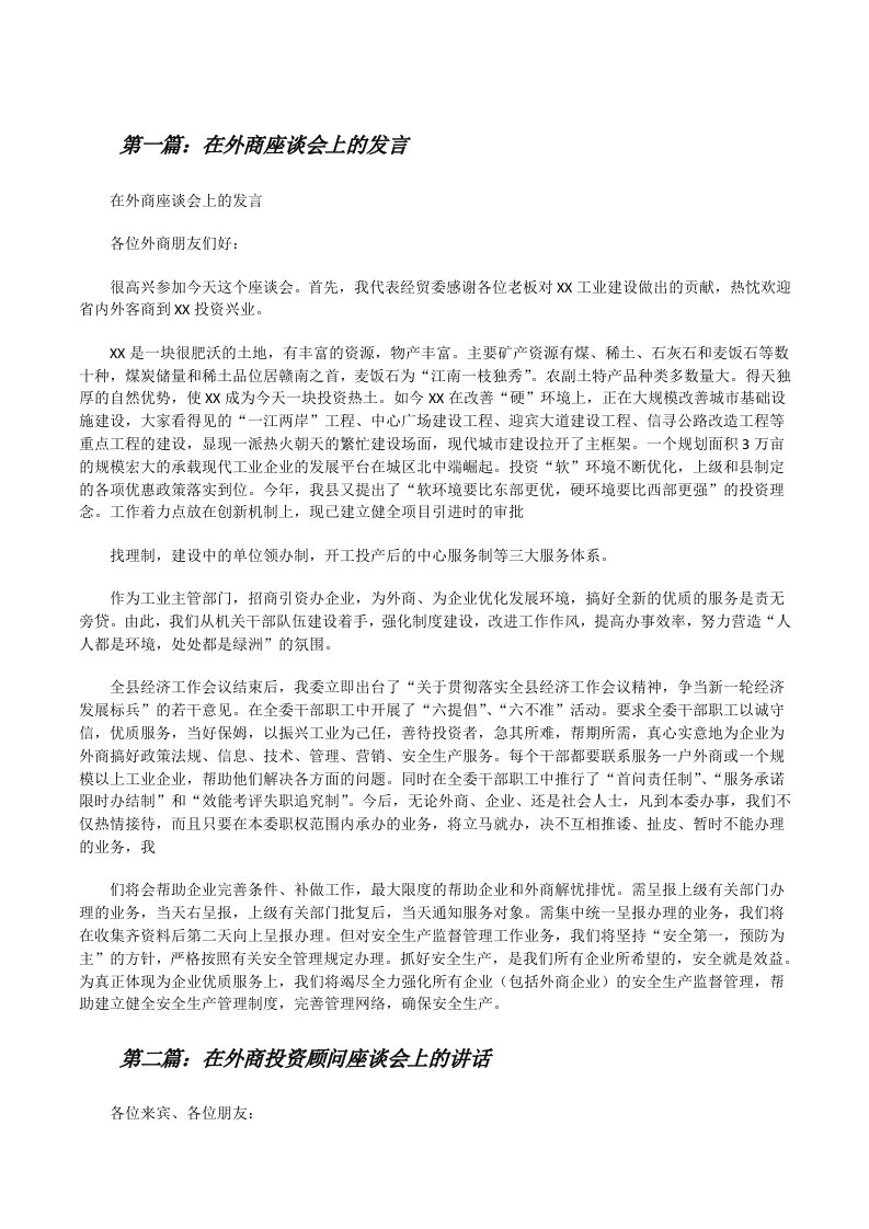 在外商座谈会上的发言[修改版]