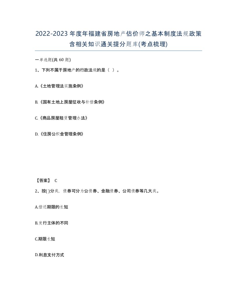 2022-2023年度年福建省房地产估价师之基本制度法规政策含相关知识通关提分题库考点梳理