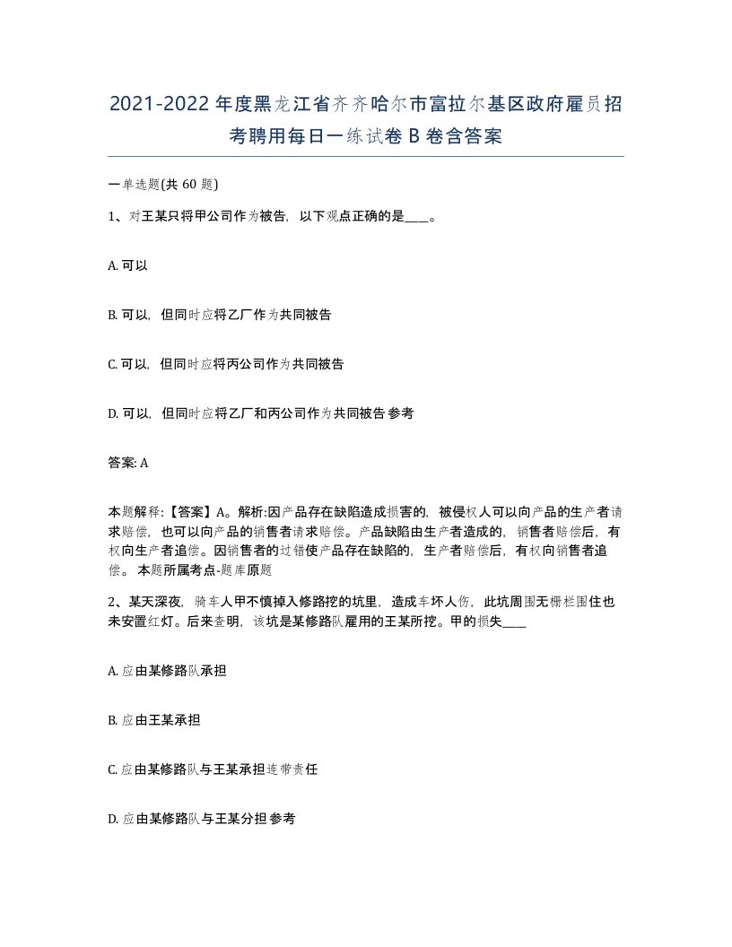 2021-2022年度黑龙江省齐齐哈尔市富拉尔基区政府雇员招考聘用每日一练试卷B卷含答案