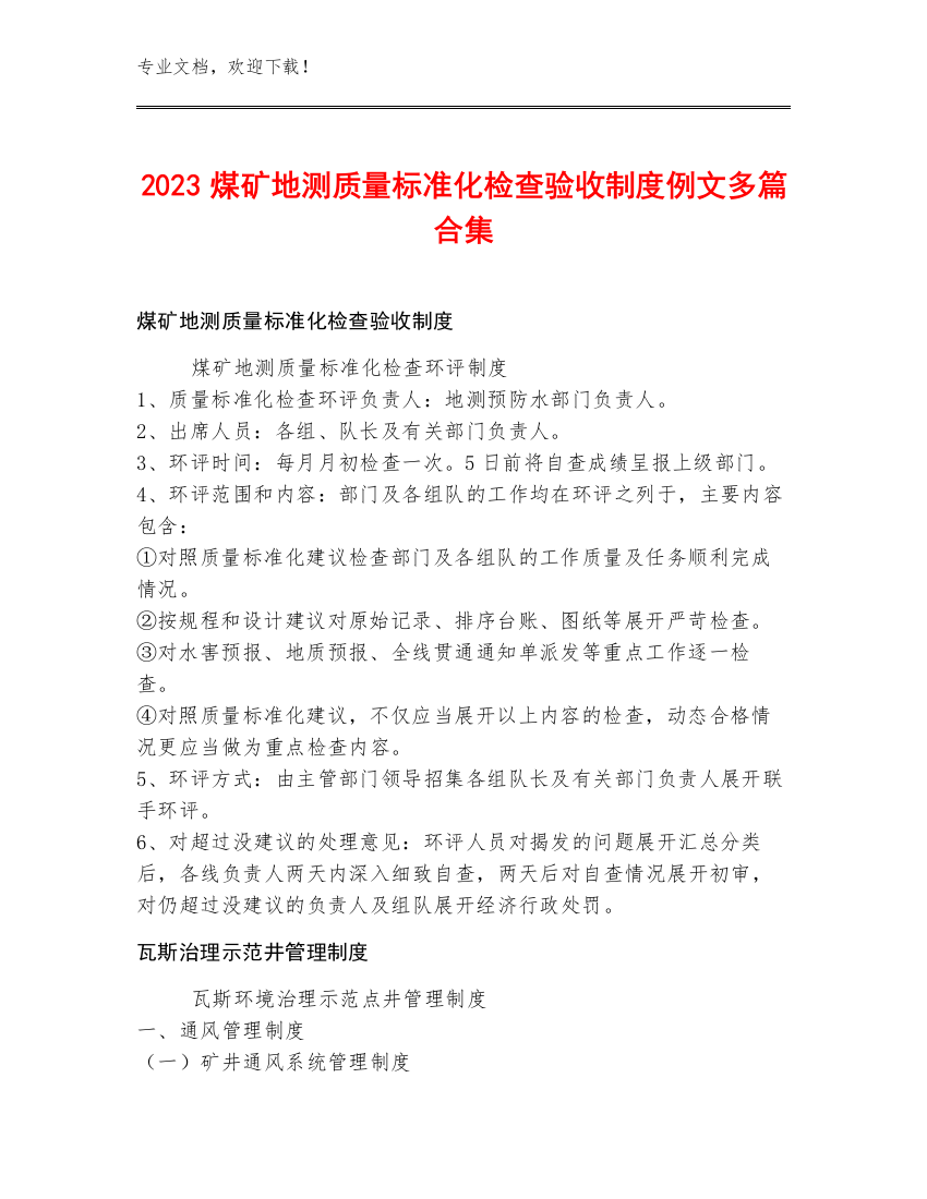 2023煤矿地测质量标准化检查验收制度例文多篇合集