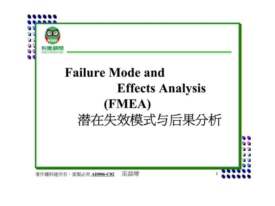 FMEA失效模式与效应分析简体