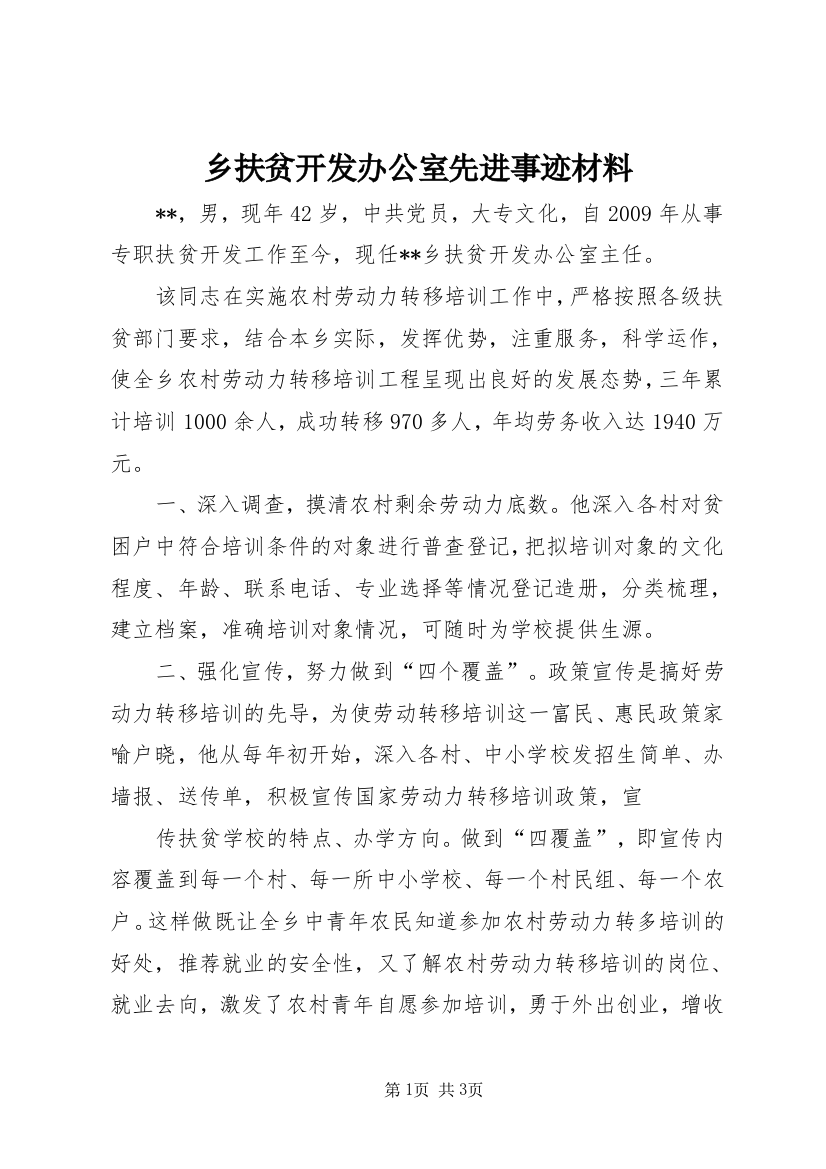 乡扶贫开发办公室先进事迹材料