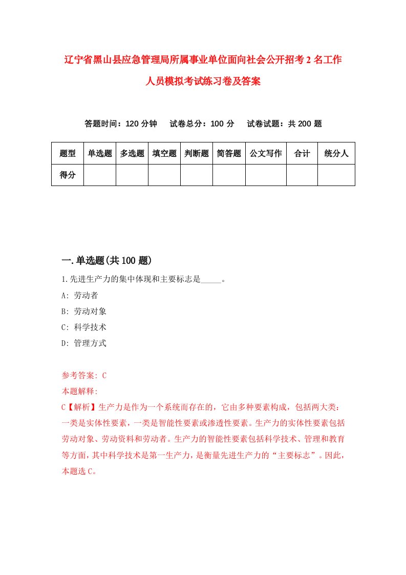 辽宁省黑山县应急管理局所属事业单位面向社会公开招考2名工作人员模拟考试练习卷及答案4