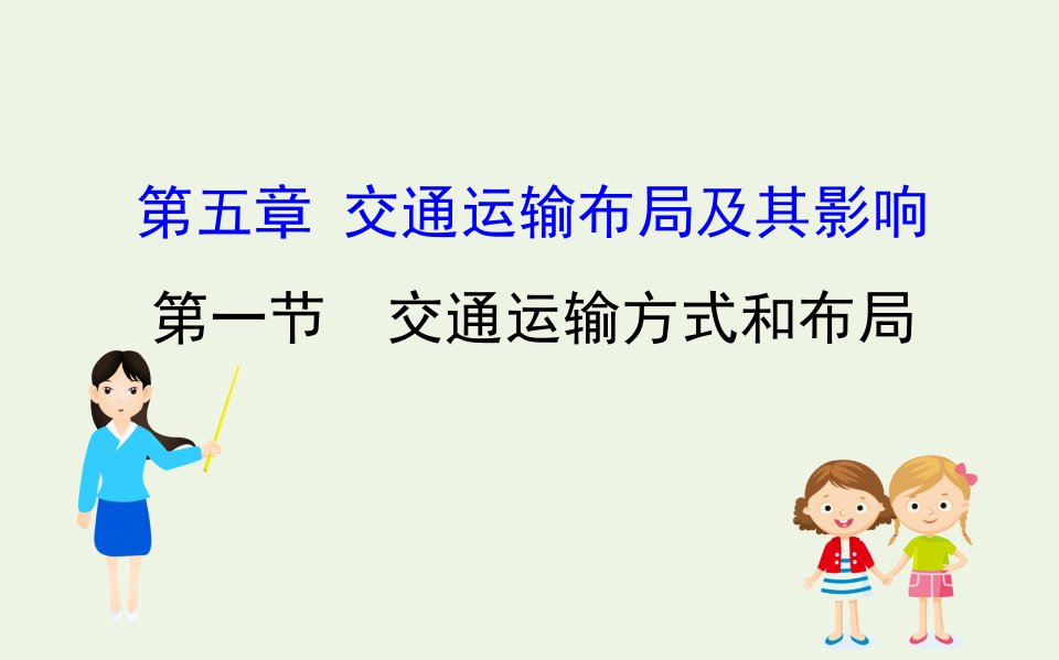 高中地理第五章交通运输布局及其影响1交通运输方式和布局课件新人教版必修2