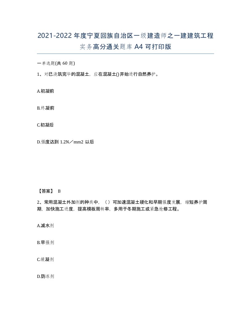 2021-2022年度宁夏回族自治区一级建造师之一建建筑工程实务高分通关题库A4可打印版